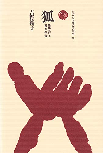 Stock image for Fox: Five Elements of Yin and Yang and Shiga Faith (Cultural History of Things and Humans 39) [Japanese Edition] for sale by Librairie Chat