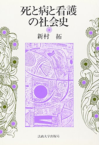 9784588302022: Shi to yamai to kango no shakaishi (Japanese Edition)