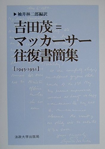 Stock image for Collection of correspondence between Shigeru Yoshida and MacArthur: 1945-1951 [Japanese Edition] for sale by Librairie Chat