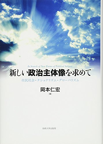 9784588625251: 新しい政治主体像を求めて: 市民社会・ナショナリズム・グローバリズム