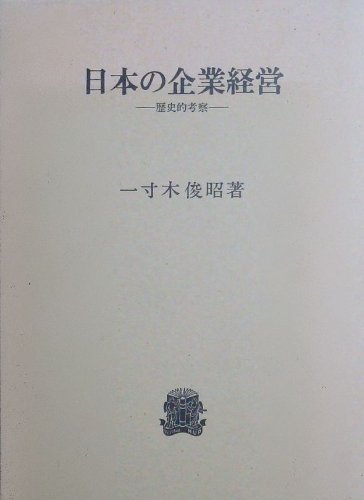 9784588655067: Nihon no kigyō keiei: Rekishiteki kōsatsu (Japanese Edition)