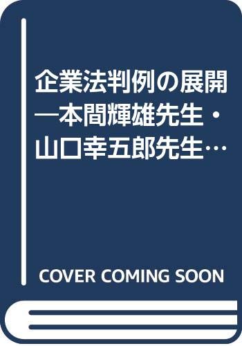 9784589014085: Kigyōhō hanrei no tenkai: Honma Teruo Sensei, Yamaguchi Kōgorō Sensei kanreki kinen (Japanese Edition)