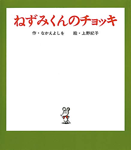 Stock image for The Mouse's Vest - Children's Edition (Japanese Edition) for sale by HPB-Emerald