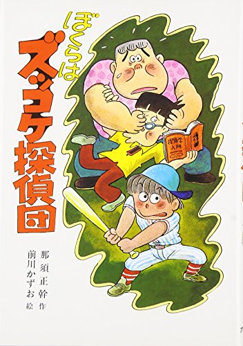 Stock image for Bokura wa Zukkoke Tanteidan for sale by Revaluation Books