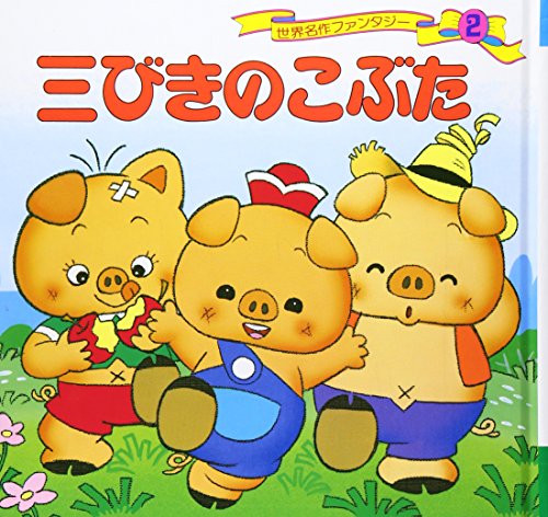 Stock image for Three Little Pigs (In Japanese) for sale by HPB-Ruby