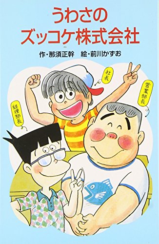Stock image for Uwasa no zukkoke kabushiki gaisha for sale by Revaluation Books