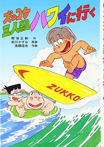 Stock image for Zukkoke sanningumi hawai ni yuku for sale by Revaluation Books