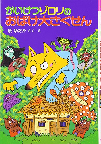 Stock image for Kaiketsu zorori no obake daisakusen for sale by Revaluation Books