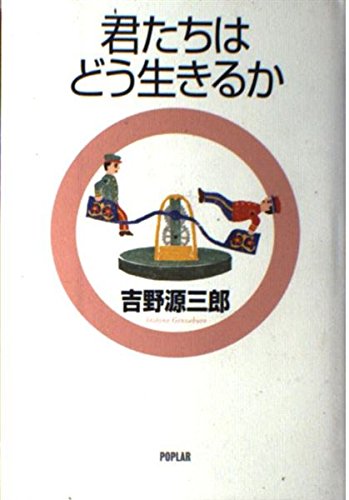 Stock image for Kimitachi wa do ikiruka [Japanese Edition] for sale by GoldBooks