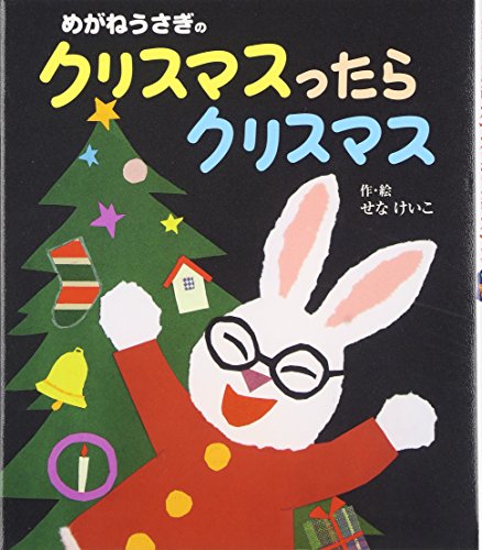 Stock image for Megane usagi no kurisumasu ttara kurisumasu for sale by Revaluation Books