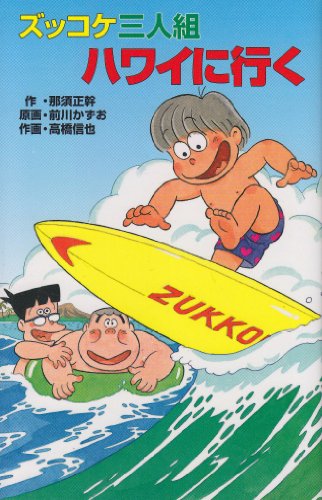 Stock image for Zukkoke Trio Goes to Hawaii (Zukkoke Bunko) [Japanese Edition] for sale by Librairie Chat