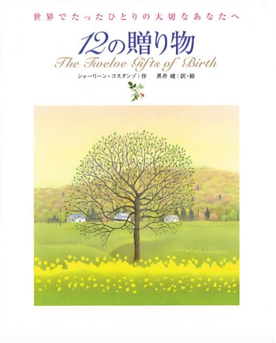 Imagen de archivo de 12 no okurimono : Sekai de tatta hitori no taisetsuna anata e a la venta por Revaluation Books