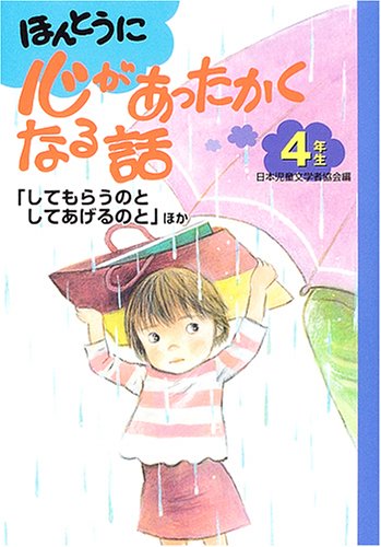 Stock image for A story that really warms the heart 4th grade [Japanese Edition] for sale by Librairie Chat