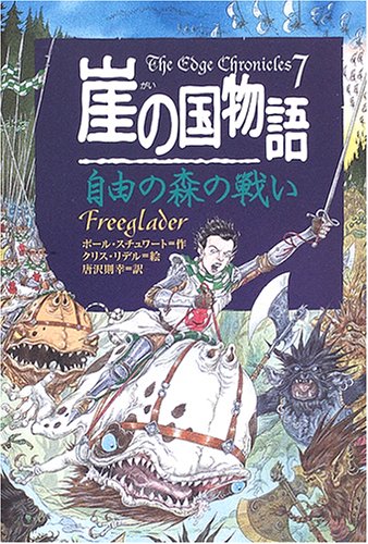 Imagen de archivo de Freeglader. The Edge Chronicles 7 --- JAPANESE LANUAGE a la venta por SAVERY BOOKS