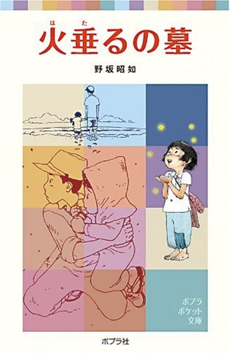 Stock image for Hotaru no haka for sale by Revaluation Books