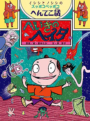 Stock image for Heiki no Heita : Ishishi to Noshishi no suppoko peppoko hentekobanashi for sale by Revaluation Books