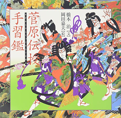 Stock image for Sugawara denju tenaraikagami for sale by Revaluation Books