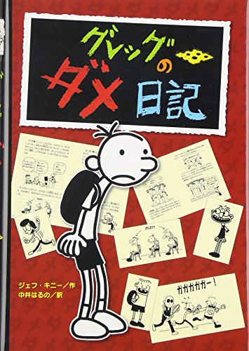 Stock image for Diary Of A Wimpy Kid (Japanese Edition) for sale by Front Cover Books