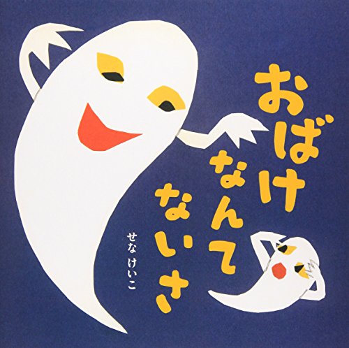 Stock image for There Is No Ghost (Japanese Edition) for sale by Ergodebooks