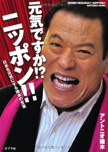 元気ですか ニッポン 日本を元気にする猪木の言葉 Abebooks Antonio Inoki 元気ですか ニッポン 日本を元気にする猪木の言葉 Abebooks Antonio Inoki