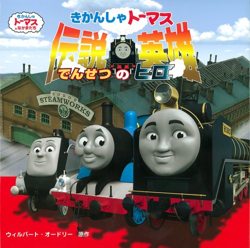 thomas hero of the rails