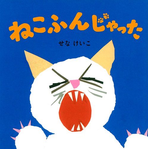 Stock image for Neko Funjatta for sale by Revaluation Books