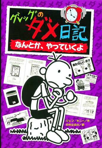 Stock image for Diary of a Wimpy Kid: The Ugly Truth (Japanese Edition) for sale by Red's Corner LLC