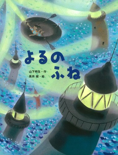 Stock image for Yoru no fune for sale by Revaluation Books