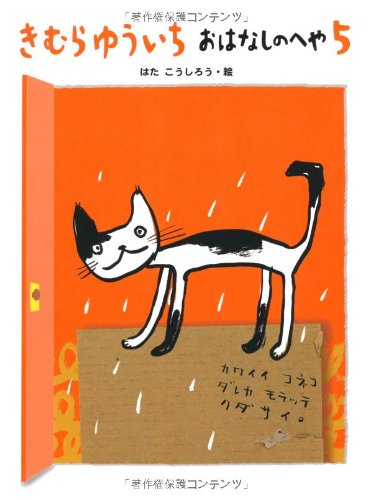 Imagen de archivo de Kimura yuichi ohanashi no heya. 5. a la venta por Revaluation Books