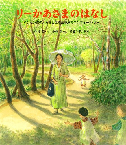 Stock image for Ri kasama no hanashi : Hansenbyo no hitotachi to ikita kusatsu no kon'uoru ri. for sale by Revaluation Books