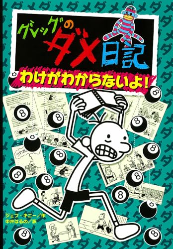 Stock image for Diary of a Wimpy Kid 8: Hard Luck in Japanese (Gureggu No Dame Nikki : Wake Ga Wakaranaiyo) for sale by Big River Books