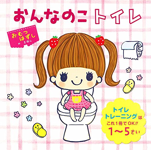 Stock image for Onnanoko toire : toire tore?ningu wa kore issatsu de o?ke? ichi gosai for sale by medimops
