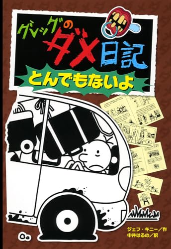 Imagen de archivo de Diary of a Wimpy Kid 9: The Long Haul (Japanese Edition) a la venta por Red's Corner LLC