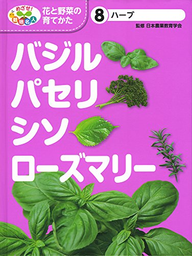 ハーブ バジル パセリ シソ ローズマリー めざせ 栽培名人 花と野菜の育てかた Abebooks ハーブ バジル パセリ シソ ローズマリー めざせ 栽培名人 花と野菜の育てかた Abebooks