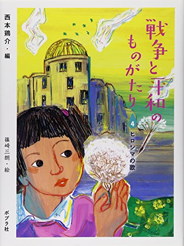 Beispielbild fr Senso to heiwa no monogatari. 4. zum Verkauf von Revaluation Books