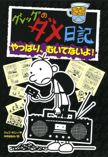Stock image for Diary of a Wimpy Kid 10: Old School (Japanese Edition) for sale by Red's Corner LLC