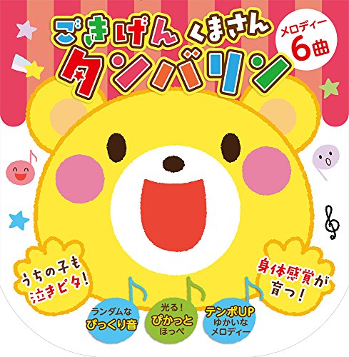 Stock image for Gokigenkuma's Tambourine (Japanese Edition) for sale by Ergodebooks