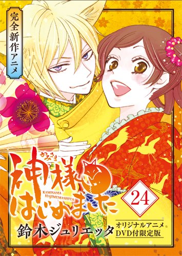 神様はじめました 24巻 オリジナルアニメdvd付限定版 花とゆめコミックス Abebooks 神様はじめました 24巻 オリジナルアニメdvd付限定版 花とゆめコミックス Abebooks
