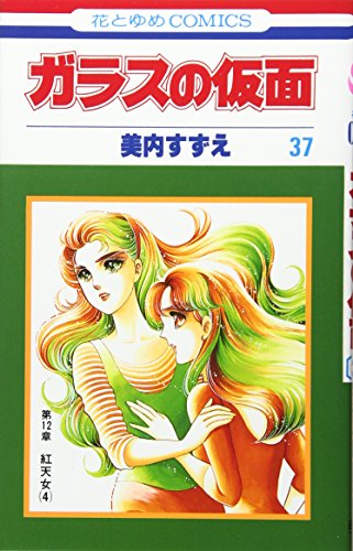 Beispielbild fr Glass Mask Vol.37 - Garasu no Kamen - ( Japanese Edition ) zum Verkauf von Wonder Book