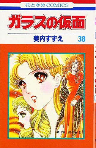 Beispielbild fr Glass Mask Vol.38 - Garasu no Kamen - ( Japanese Edition ) zum Verkauf von Wonder Book