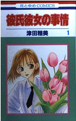 9784592120650: 1 (Kareshi Kanojo no Jijou) (in Japanese)