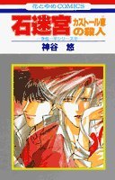 Imagen de archivo de Ishi Meikyu : Kasuto ruke No Satsujin a la venta por HPB-Diamond