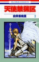 Beispielbild fr Angel Sanctuary Vol. 2 (Tenshi Kinryouku) (in Japanese) zum Verkauf von HPB Inc.