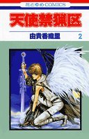 Imagen de archivo de Angel Sanctuary Vol. 2 (Tenshi Kinryouku) (in Japanese) a la venta por HPB Inc.