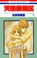 Imagen de archivo de Angel Sanctuary Vol. 3 (Tenshi Kinryouku) (in Japanese) a la venta por HPB Inc.