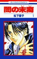 Beispielbild fr Yami no Matsuei Vol. 1 (Yami no Matsuei) (in Japanese) zum Verkauf von Wonder Book