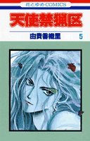 Imagen de archivo de Angel Sanctuary Vol. 5 (Tenshi Kinryouku) (in Japanese) a la venta por Bookmans