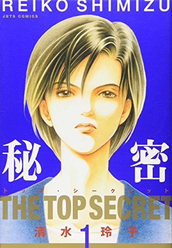 9784592132349: Himitsu - The Top Secret - Vol.1 [Japanese Edition]