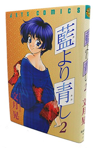 Imagen de archivo de Aiyori Aoshi Vol. 2 (Ai yori Aoshi) (in Japanese) a la venta por HPB-Emerald