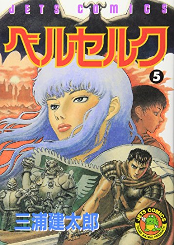 Beispielbild für Berserk Vol. 5 (Beruseruku) (in Japanese) zum Verkauf von HPB Inc.